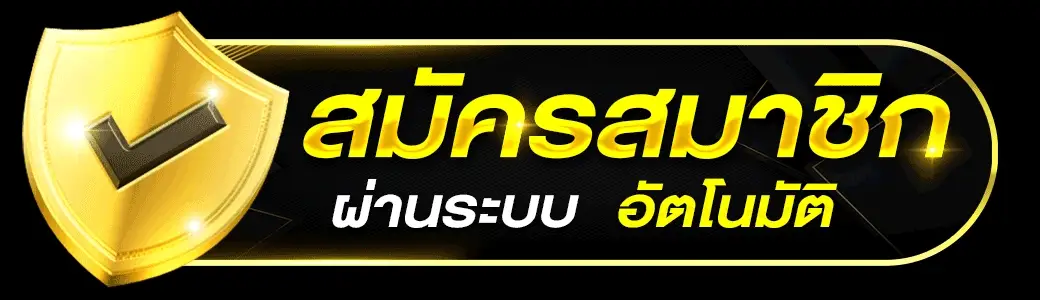 สมัครสมาชิก slotpg888