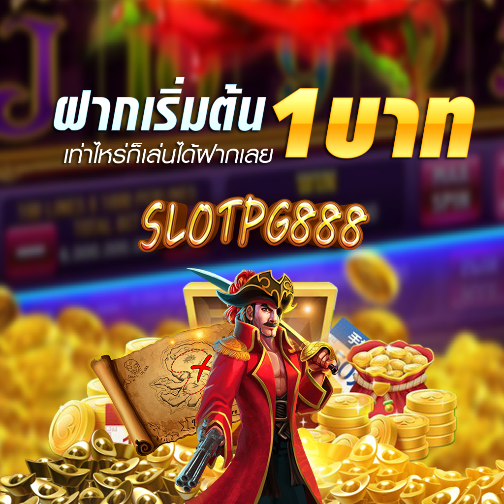 โปรโมชั่น slotpg888