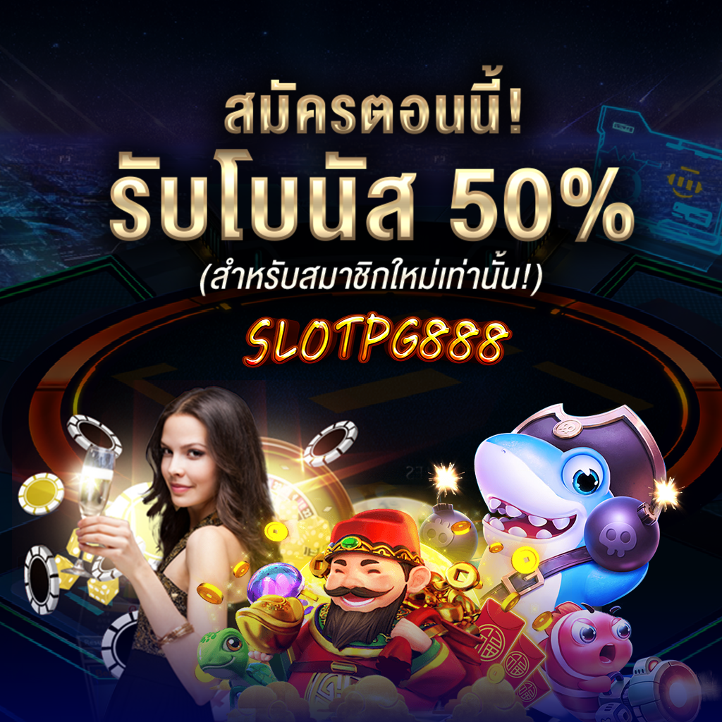 โปรโมชั่น slotpg888